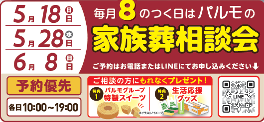 19:00 まで受付可能!「パ」ルモの家族葬相談会のイメージ